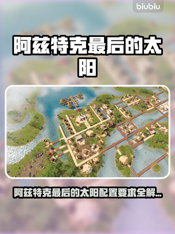 🔥阿兹特克最后的太阳配置曝光！💥🎮截图1