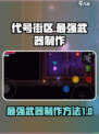 代号街区做最强武器方式介绍