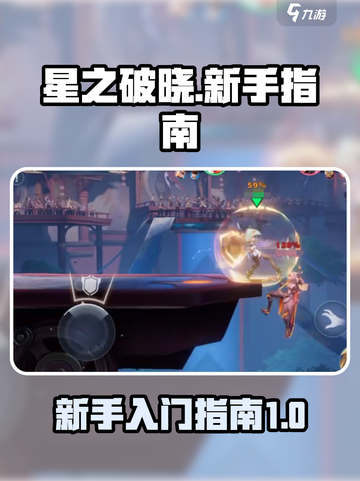 星之破晓🔥新手必看！快速上手指南🎉截图1