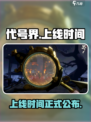 代号界什么时候上线正式服介绍