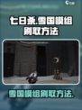七日世界雪国模组怎么刷介绍