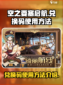 空之要塞启航兑换码怎么用介绍
