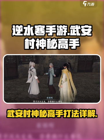 逆水寒手游武安村神秘高手详解介绍截图1