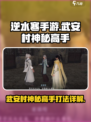 逆水寒手游武安村神秘高手详解介绍