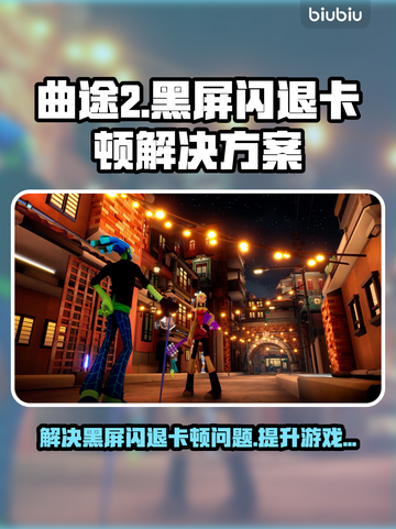 曲途2黑屏闪退？❌延迟丢包？网速起飞🚀加速器来了！截图1