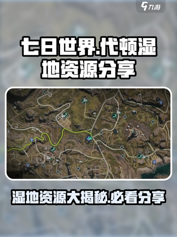 《七日世界》代顿湿地资源大揭秘🔥速来抢夺！截图1