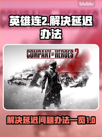 《英雄连2》延迟卡顿？❌一招教你搞定🚀截图1