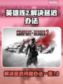 《英雄连2》延迟卡顿？❌一招教你搞定🚀