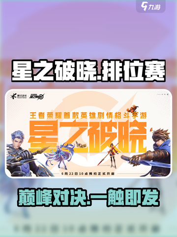 🔥星之破晓排位赛开启！💥截图1