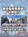 奥特曼传奇英雄2卡牌有什么用介绍