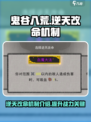 鬼谷八荒宗门逆天改命机制介绍介绍