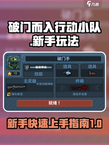 破门而入行动小队新手怎么玩介绍截图1