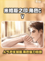 米修斯之印cv都有谁介绍