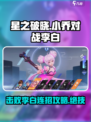 星之破晓：小乔吊打李白连招攻略💥