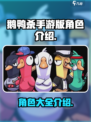 鹅鸭杀手游角色大起底🔥，玩转游戏必备！
