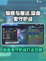 吸血鬼守护战🔥《物质与魔法》超详细打法攻略！
