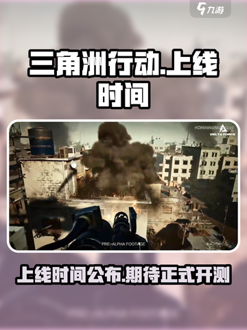 三角洲行动手游上线时间🔥抢先知道！🎮截图1