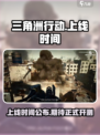 三角洲行动手游上线时间🔥抢先知道！🎮