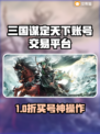 🔥三谋账号交易平台大揭秘！🎮