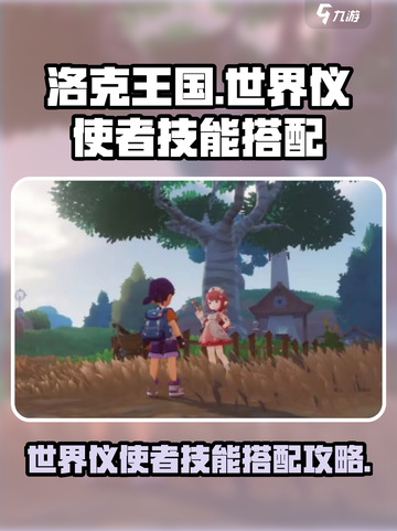 洛克王国世界仪使者怎么用介绍截图1