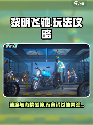 黎明飞驰🔥超好玩！新手必看攻略来袭🎉截图1