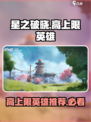 星之破晓🔥上限最高英雄大起底，玩转游戏就靠它们！