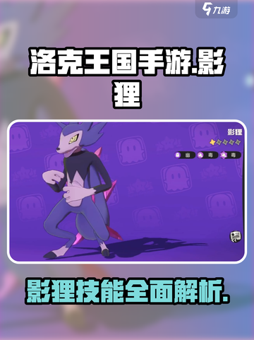 洛克王国手游影狸怎么样介绍截图1