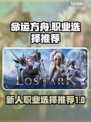 命运方舟🔥新人必看！职业选择全攻略💎