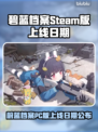 🎮碧蓝档案Steam版上线时间曝光！