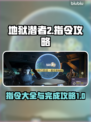 地狱潜者2🔥指令大全&完成攻略🎉