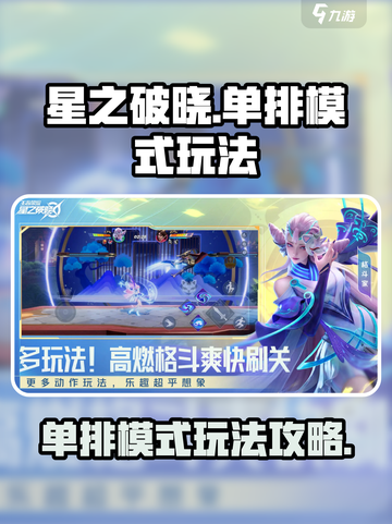 星之破晓🔥单排上分秘籍，稳赢玩法攻略！截图1