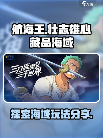 航海王壮志雄心藏品海域是什么介绍截图1