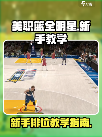 美职篮全明星新手教学介绍介绍截图1