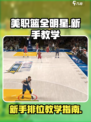美职篮全明星新手教学介绍介绍