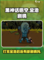 黑神话悟空像素版打完金池还有剧情吗介绍