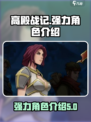 高殿战记人物有哪些介绍
