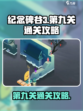 纪念碑谷3第九关通关秘籍🌟轻松过关！