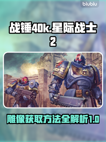 战锤40k星际战士2雕像获取方法🌟🎮截图1