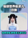 仙剑世界赵灵儿怎么玩介绍