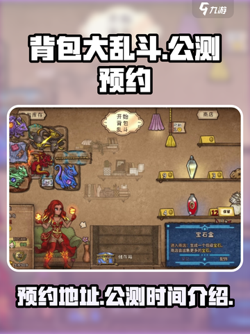 背包大乱斗公测时间介绍截图1