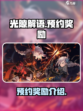 光隙解语预约奖励有什么介绍