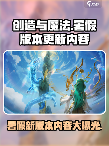 创造与魔法💥暑假版本更新内容大曝光！🔥截图1