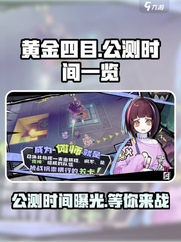 黄金四目公测时间一览介绍截图1
