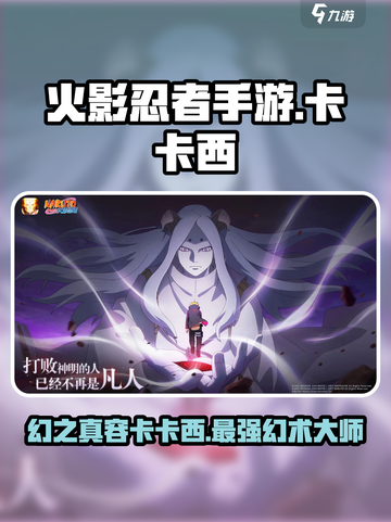 火影忍者手游幻之真容卡卡西怎么样介绍截图1