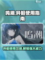 鸣潮异相有什么用介绍