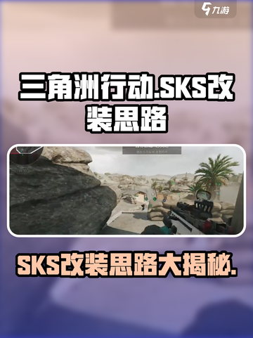 三角洲行动SKS怎么改介绍截图1