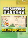 西普大陆手游天启纪元简单怎么打介绍
