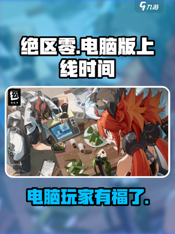 绝区零🔥登录Steam！电脑玩家有福了！截图1