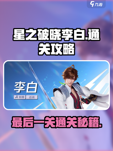 星之破晓李白剧情最后一关🔥通关秘籍💡截图1