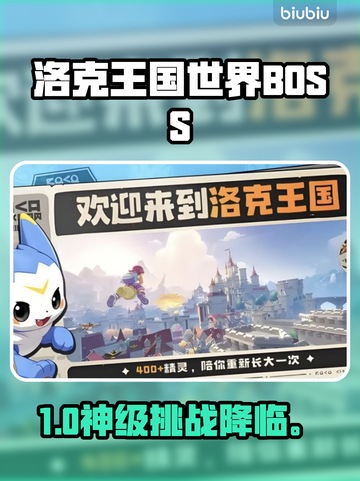 洛克王国BOSS终极打法🔥截图1